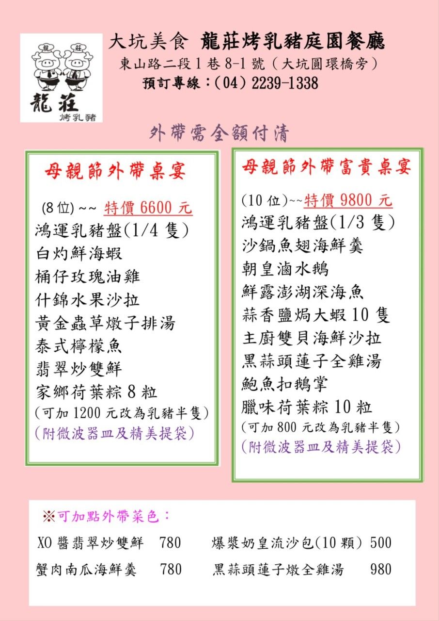 台中北屯母親節外帶桌菜-龍莊烤乳豬