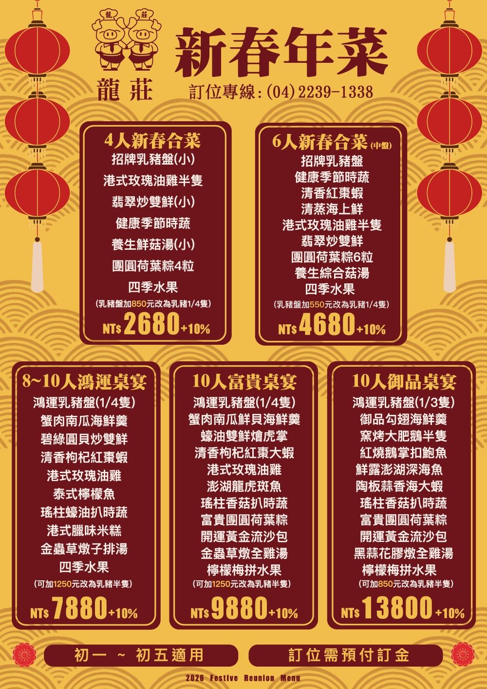 2026龍莊烤乳豬庭園餐廳年菜